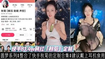快手81.4W网红“秋菊”定制私密合集，建议戴上耳机食用！ Cover