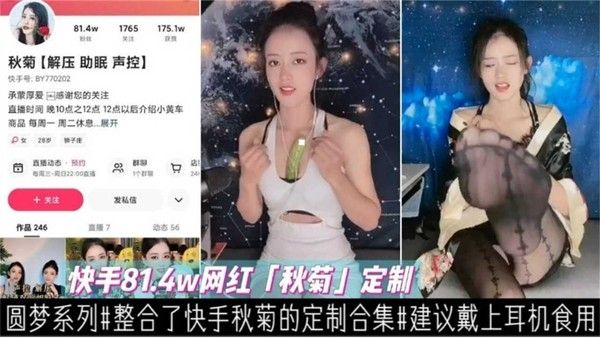 快手814W网红“秋菊”定制私密合集，建议戴上耳机食用！