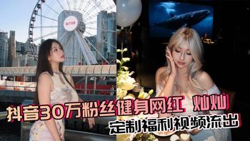 抖音30万粉丝健身网红 灿灿 定制福利视频流出 巨乳御姐丰乳肥臀反差骚货自慰 淫水超多 Cover