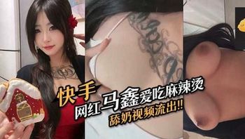快手网红马鑫爱吃麻辣烫舔奶视频流出 Cover