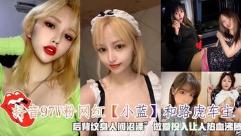 抖音97W粉网红【小蓝】和路虎车主后背纹身人间沼泽做爱投入让人热血沸腾 Cover