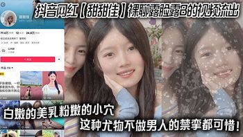 抖音网红__甜甜佳__裸聊露脸露B的视频流出_白嫩的美乳粉嫩的小穴_这种尤物不做男人的禁挛都可惜_ Cover