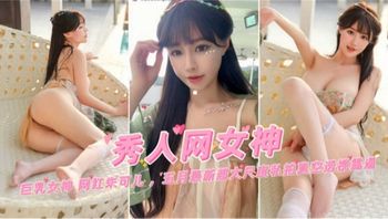 巨乳女神网红“朱可儿”五月最新大尺度私拍来袭 Cover