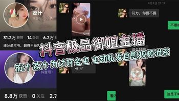 抖音极品御姐主播_茄汁_荔汁_为讨好金主_主动私发自慰视频泄密 Cover