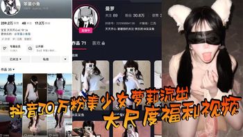 抖音30万粉美少女萝莉流出大尺度福利视频_看过直呼女菩萨在世_真是反差极了_ Cover