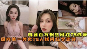 抖音百万粉丝网红ts性爱国内第一美女ts人妖网红李志贤 Cover