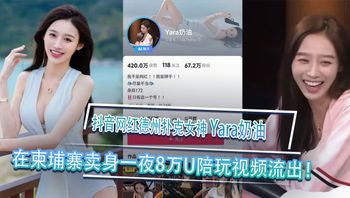 抖音网红德州扑克女神Yara奶油黑料视频曝光柬埔寨卖身一夜8万U陪玩视频流出 Cover