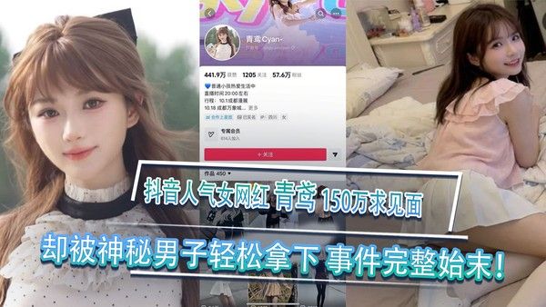 抖音人气女网红青鸢榜一大哥刷150万求见面却被神秘男子轻松拿下事件完整始末