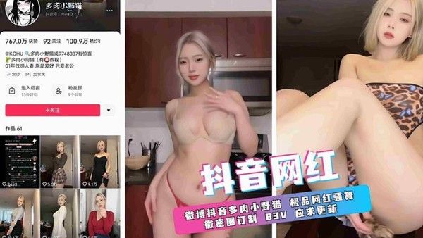 微博抖音多肉小野猫 ，极品网红骚舞微密圈订制