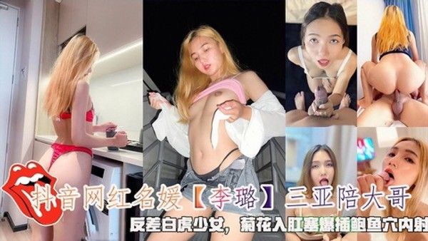 抖音网红名媛李璐三亚陪大哥反差白虎少女菊花入肛塞爆插鲍鱼穴内射