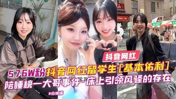 抖音网红-57万粉丝抖音网红留学生基本佑利陪睡榜一大哥事件床上引领风骚稻存在 Cover