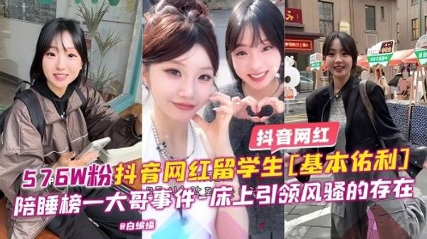 抖音网红-57万粉丝抖音网红留学生基本佑利陪睡榜一大哥事件床上引领风骚稻存在