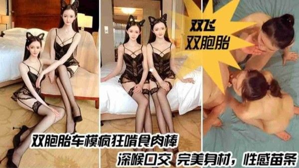双胞胎车模疯狂啃食肉棒，深喉口交完美身材，性感苗条