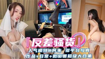 反差婊网红女神阿朱大尺度黑料超级大合集 Cover
