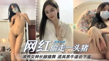 免费福利-极品高颜值网红女神长腿骚舞激情自慰- 封面