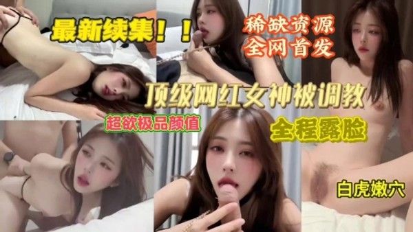 重磅更新顶级颜值网红被各种花样调教完美露脸