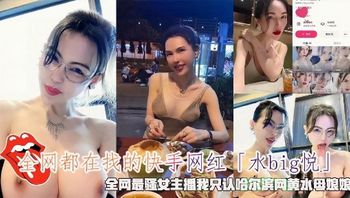 全网都在找的快手网红「水bg悦」全网最骚女主潘我只认哈尔滨网黄水母娘娘 Cover
