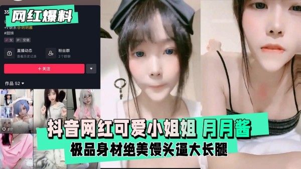 网红爆料抖音网红可爱小姐姐玥玥酱一对一