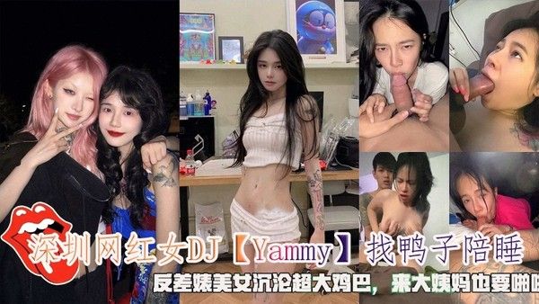 网曝深圳网红女DJ「Yammy」找鸭子陪睡沉沦大鸡巴