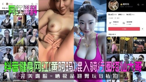 网红黑料抖音健身网红黄阿玛混入骑行圈搭讪大哥