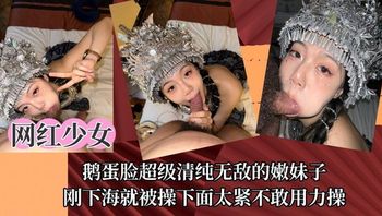 【网红少女】鹅蛋脸超级清纯无敌的嫩妹子刚下海就被操下面太紧不敢用力操 封面