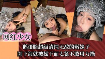 【网红少女】鹅蛋脸超级清纯无敌的嫩妹子，刚下海就被操下面太紧不敢用力操！ 封面
