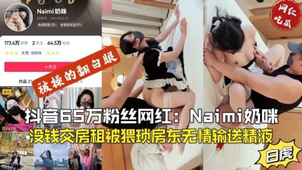 网红事件抖音65万粉丝网红奶咪，没钱交房租被房东无情玩弄