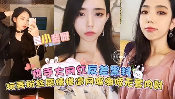 【快手大网红-是小馨呀】反差黑料来袭，玩弄粉丝感情惨遭网曝，无套内射潮喷 封面