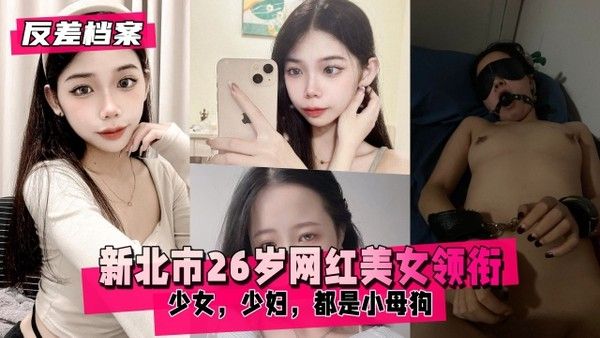 反差婊档案新北市26岁网红美女领衔两套合集