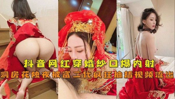 抖音网红『兔兔』穿婚纱口爆内射洞房花烛夜被富二代疯狂抽插视频流出
