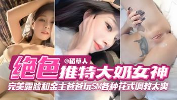 【绝色网红女神黑料】完美露脸和金主爸爸玩SM各种花式调教简直不要太爽 Cover