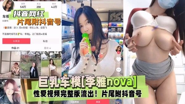 抖音网红巨乳车模李雅nova性爱视频完整版流出