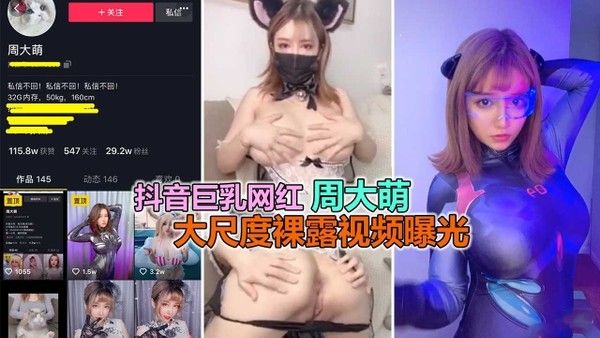 抖音泄露门抖音巨乳网红周大萌大尺度淫荡视频泄露曝光奶子好美
