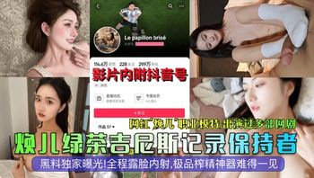 【抖音大瓜】网红模特演员焕儿全程露脸内射极品榨精神器难得一见 封面