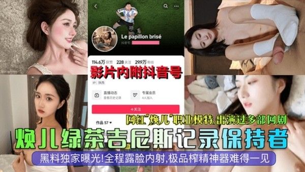 抖音大瓜网红模特演员焕儿全程露脸内射极品榨精神器难得一见