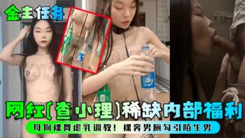 【金主任务】网红查小理内部福利  裸舞虐乳调教裸奔男厕勾引陌生男 Cover