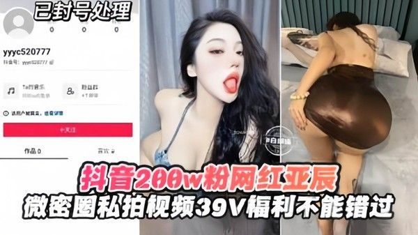 抖音网红大网红亚辰的微信圈私拍惨遭泄密，39V福利来袭
