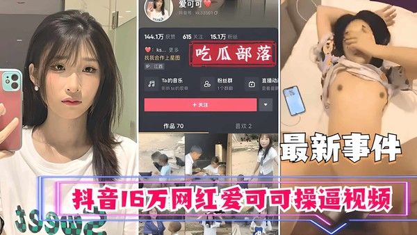 吃瓜事件抖音16万网红爱可可卖逼事件