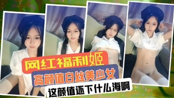 【白丝美少女-网红福利姬】这颜值下什么海啊，干颜值主播不得香香的 封面