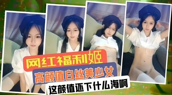 白丝美少女-网红福利姬这颜值下什么海啊，干颜值主播不得香香的