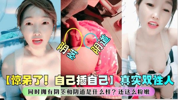 惊呆了自己插自己真实双性人同时拥有阴茎和阴道是什么样还这么粉嫩网红主播_