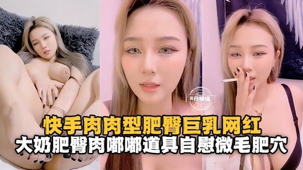大奶肥臀巨乳网红肉肉型身材道具自慰微毛嫩穴