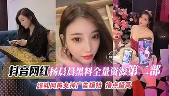 【抖音网红杨晨晨第二弹】飞机群泄密，爆乳网黄女神兼广告平面模特黑料全曝光，这身材这颜值，她不成网红谁成网红 封面