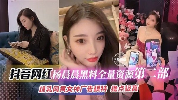 抖音网红杨晨晨第二弹飞机群泄密，爆乳网黄女神兼广告平面模特黑料全曝光，这身材这颜值，她不成网红谁成网红