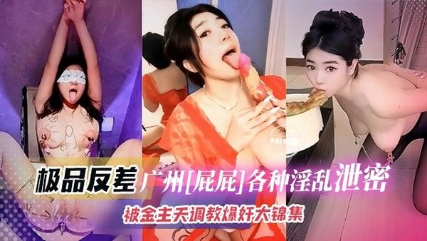 极品网红-屁屁各种私下淫荡曝光，被金主宠爱天天爆肝调教大合集！