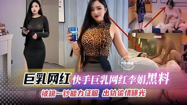 快手巨乳网红-黑料被榜一钞能力征服的韵味人妻网红“李娟”，出轨偷情被老公发现后曝光