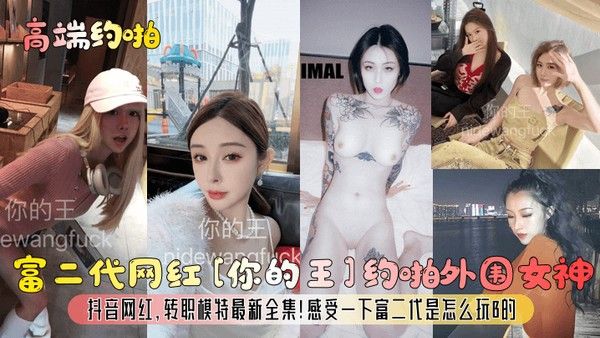 高端约啪富二代网红你的王约啪外围女神抖音网红转职模特最新全集感受一下富二代是怎么玩B的_