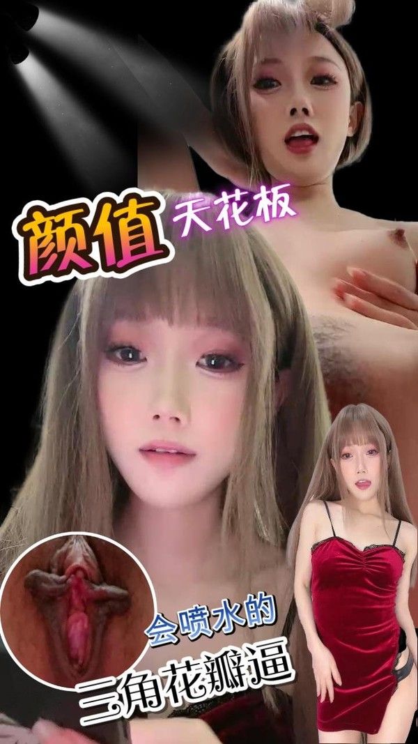 极品颜值长了一个三角花瓣逼的极品美女小姐姐