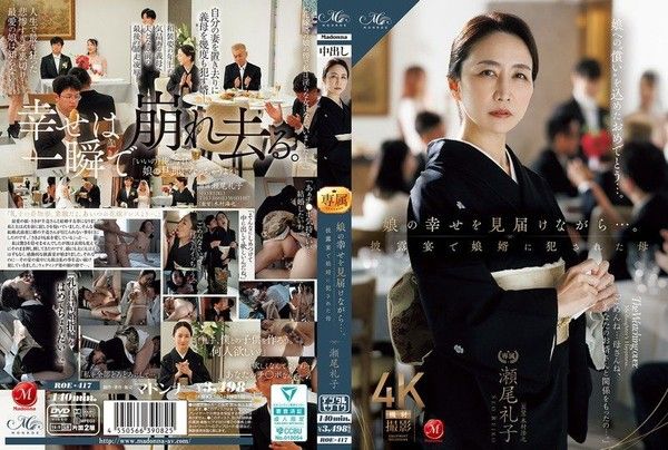 ROE-417 在見證女兒幸福的同時……卻在婚禮宴席上，被女婿侵犯的母親 瀨尾禮子
