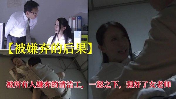 被嫌弃的后果被所有人嫌弃的清洁工，一怒之下，强奸了女老师